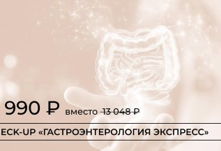 Check-Up «Гастроэнтерология экспресс»