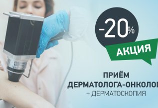 Прием дерматолога-онколога + дерматоскопия со скидкой 20%