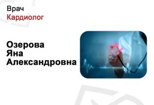 Врач-кардиолог Озерова Яна Александровна