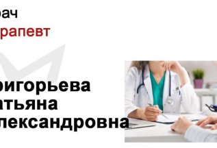 Врач-терапевт Григорьева Татьяна Александровна