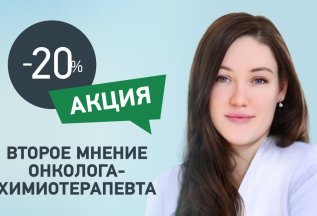 Второе мнение онколога-химиотерапевта со скидкой 20%