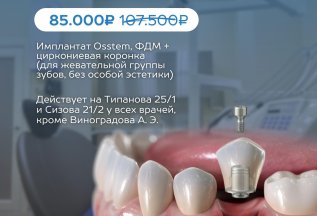 ЗУБ ПОД КЛЮЧ! 85 000₽ ВМЕСТО 107 500₽