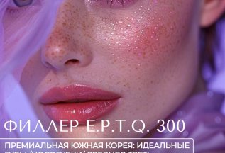 Филлер E.P.T.Q. 300