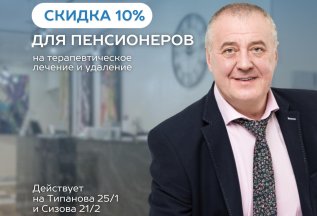 ЛЕЧЕНИЕ ПЕНСИОНЕРОВ СКИДКА 10%