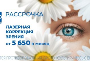 Лазерная коррекция зрения от 5 650 рублей в месяц