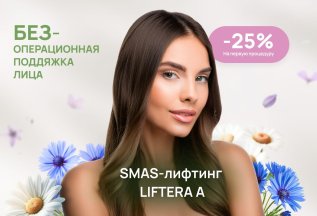 SMAS - лифтинг Liftera A