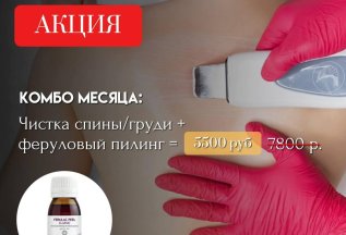 КОМБО МЕСЯЦА: чистка спины/груди + феруловый пилинг
