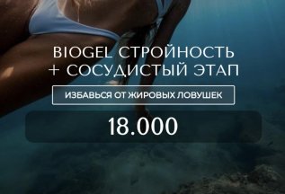 BioGel стройность + сосудистый этап