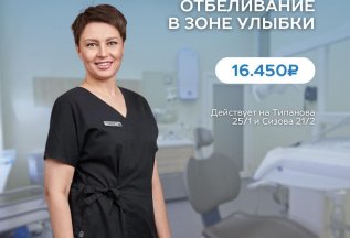 Профессиональное отбеливание зубов 16450 р