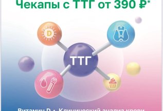 Комплексы с ТТГ от 390 рублей!