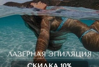 Лазерная эпиляция