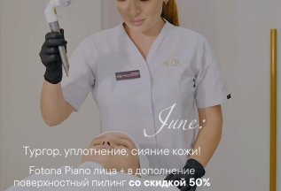 Fotona Piano лица + в дополнение поверхностный пилинг -50%!