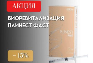 Биоревитализация ПАИНЕСТ ФАСТ