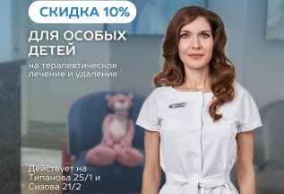 ЛЕЧЕНИЕ ОСОБЫХ ДЕТЕЙ СКИДКА 10%