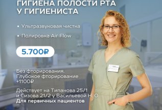 Профессиональная гигиена зубов 5700 !!!