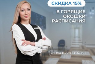 СКИДКА 15% В ГОРЯЩИЕ ОКОШКИ РАСПИСАНИЯ