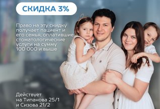 СЕМЕЙНАЯ СКИДКА 3%