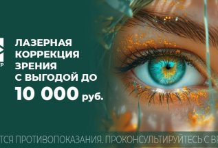 Лазерная коррекция зрения со скидкой до 10 000 рублей