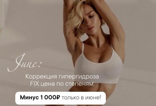 Коррекция гипергидроза FIX цена по степеням: - минус 1000р!