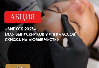 «Выпуск 2025»