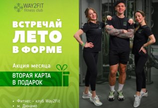 Вторая карта* в подарок к годовой карте!