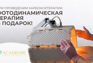 Карбокситерапия + Фотодинамическая терапия