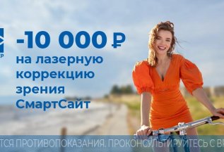Выгода 10 000 рублей на лазерную коррекцию зрения СмартСайт
