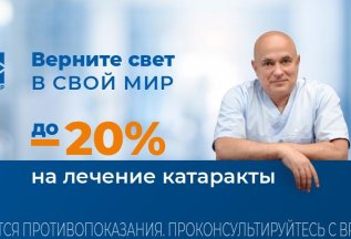 Скидка до 20% на лечение катаракты