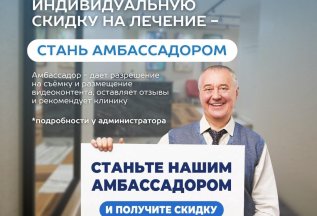СТАНЬ АМБАССАДОРОМ И ПОЛУЧИ СКИДКУ НА ЛЮБОЕ ЛЕЧЕНИЕ