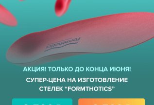 Супер-цена на изготовление стелек - 8500 руб!