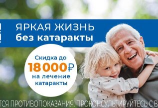Скидка до 18 000 рублей на лечение катаракты.