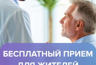 Бесплатный прием для жителей Воронежской области