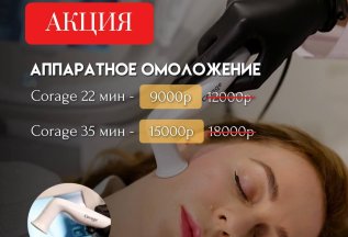 Аппаратное омоложение Corage