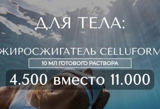 Жиросжигатель Celluform