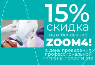 Отбеливание Zoom! WhiteSpeed со скидкой 15% всё лето