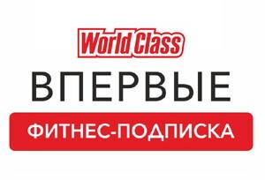 Впервые в World Class! Помесячная оплата за фитнес!