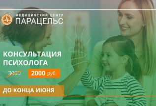 Прием психолога по сниженной цене