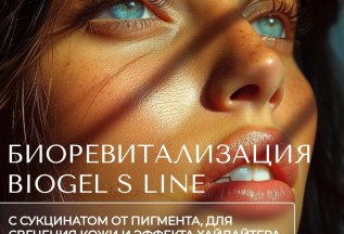 Биоревитализация BioGel S line