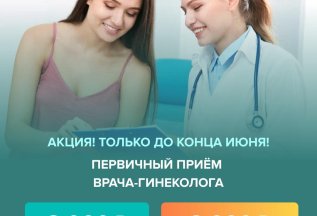 Скидка на консультация гинеколога