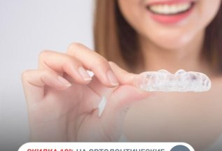 Скидка 10% на ортодонтические аппараты и пластинки