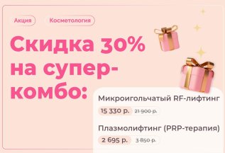 Супер-комбо: микроигольчатый RF-лифтинг + плазмолифтинг