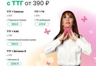 Комплексы с ТТГ от 390 руб.!
