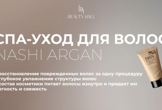 СПА-уход NASHI ARGAN