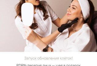 PDRN-терапия лица - шея в подарок!