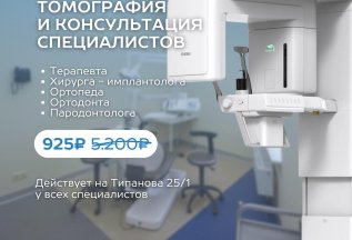 Консультация любых 5 специалистов и КТ за 925р.