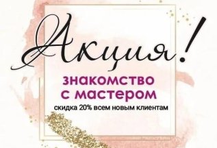 Знакомство с мастером косметологом!