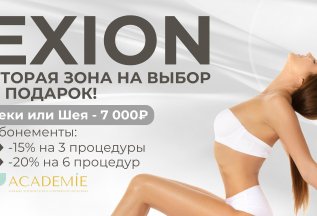 Exion: вторая зона на выбор в подарок