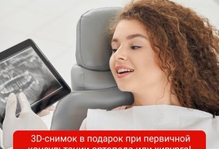 3D-снимок в подарок консультации ортопеда или хирурга