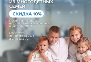 ЛЕЧЕНИЕ ДЕТЕЙ ИЗ МНОГОДЕТНЫХ СЕМЕЙ СКИДКА 10%