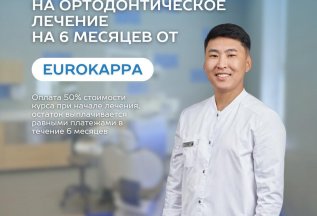 РАССРОЧКА НА ОРТОДОНТИЧЕСКОЕ ЛЕЧЕНИЕ НА ЭЛАЙНЕРАХ EUROKAPPA